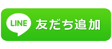 LINE 友達追加
